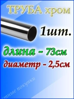 Труба хромированная 73 см для джокерной системы d25мм.