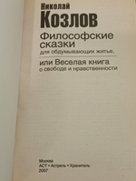 книга "Философские сказки для обдумывающих житье или веселая книга о свободе и нравственности"
