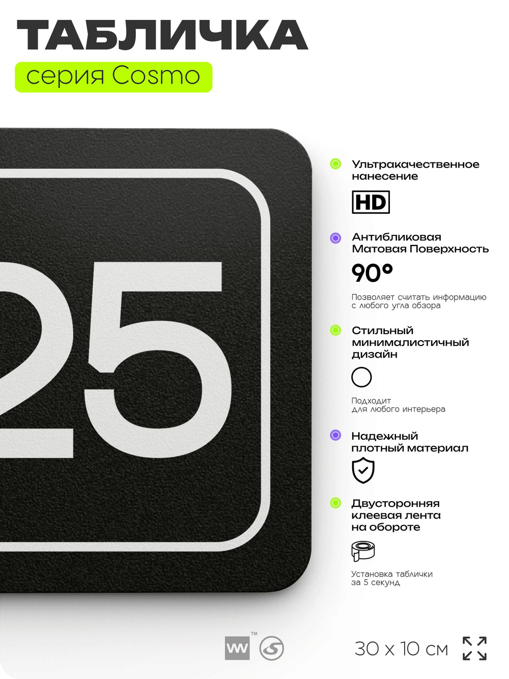 Таблички с номером аудитории "Аудитория №25", для офиса, 30 х 10 см, серия COSMO 3010, черная, Айдентика Технолоджи