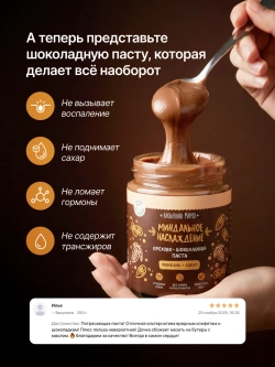 Орехово-шоколадная паста «Миндальное наслаждение», 250г