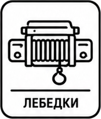ЛЕБЕДКИ