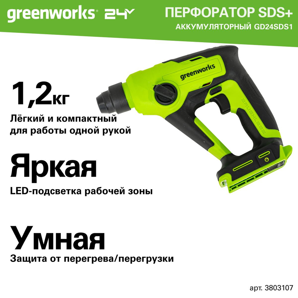 Перфоратор аккумуляторный бесщеточный Greenworks Арт. 3803107, 1,2 ДЖ, 24V, без АКБ и ЗУ