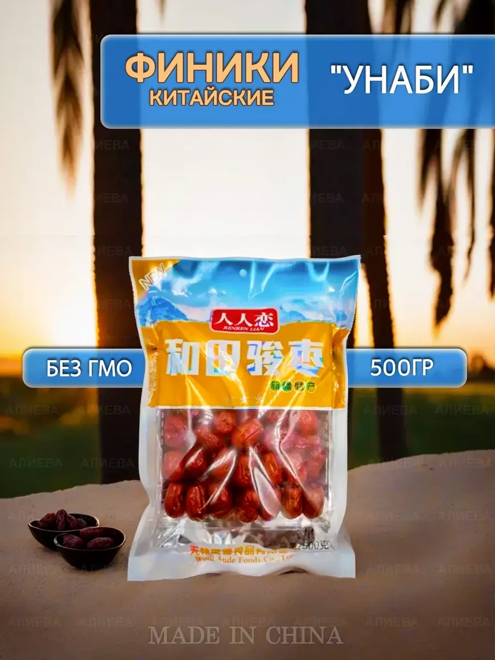 Китайский финик "Унаби" (Зизифус) , 500гр.