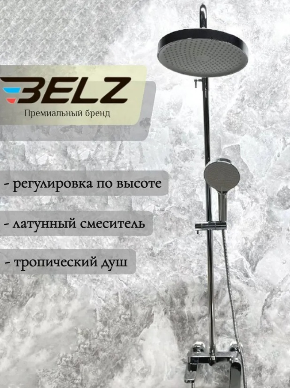 Душевая система тропический душ BELZ B24713 латунь, хром