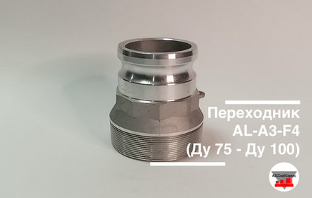 Переходник AL-А3-F4 (Ду 75 - Ду 100)