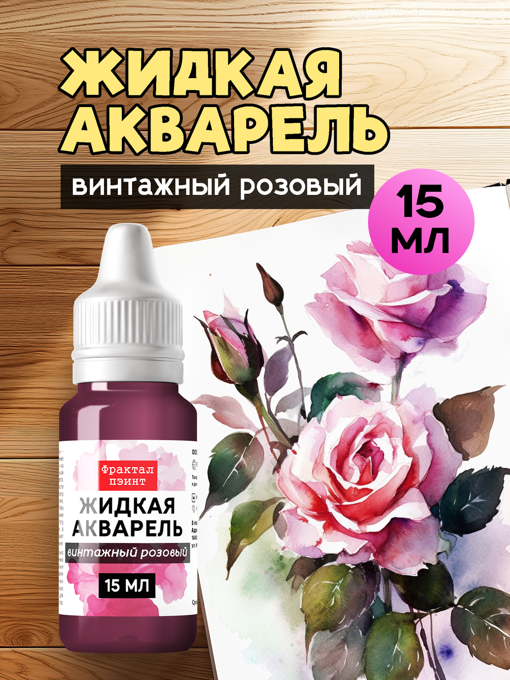 Жидкая акварель "Винтажный розовый" 15 мл