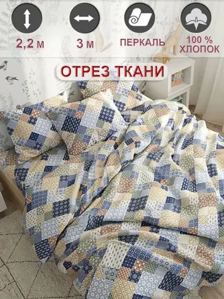 Отрез 300х220 см ткань для рукоделия "Сад Эльфа" Сказка перкаль
