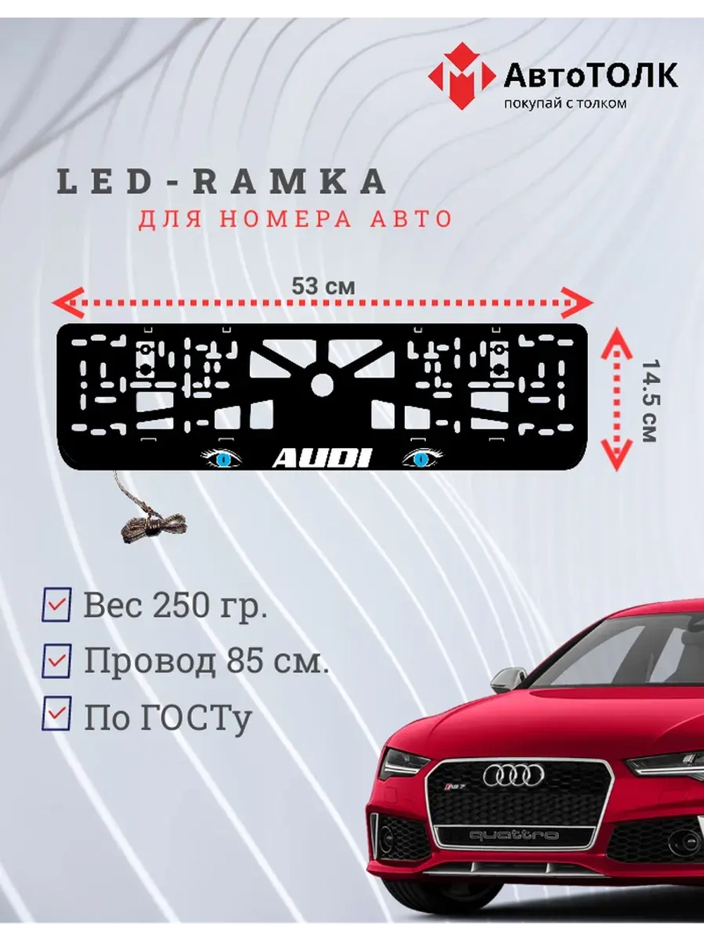 Рамка для номера с LED подсветкой надписи. BLUE глаза Audi.