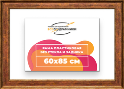 Рама 60x85 для картин и фотографий