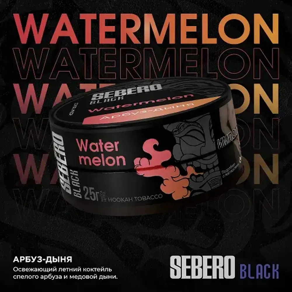 SEBERO Black  Арбуз дыня (Watermelon) 25г