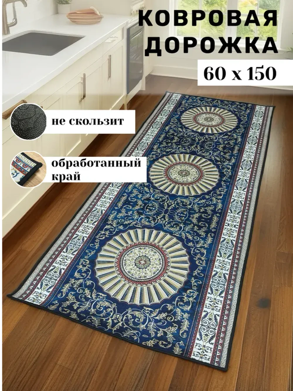 Безворсовая ковровая дорожка 60 × 150 см, синяя