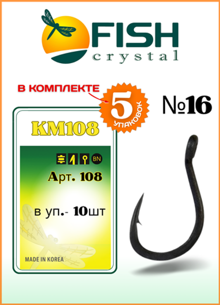 Крючок рыболовный Fish Crystal KM108 с ушком №16 (5 упаковок)