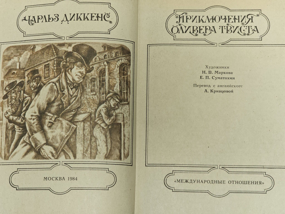 Приключения Оливера Твиста. Диккенс Чарльз