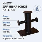 Кнехт для швартовки катеров 180х110х195 мм толщина 8 мм 1 колонна