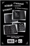 Уничтожь этот Black Note. Креативный скетчбук с заданиями (аналог бестселлера 