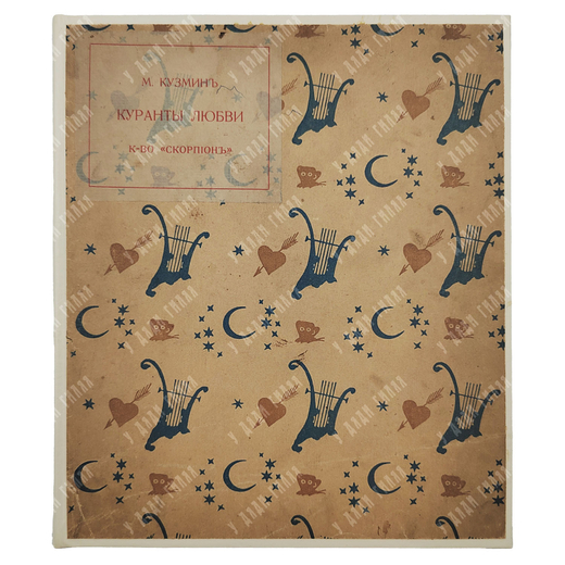 [Прижизненное издание] Кузмин М. Куранты любви : ноты, [1910].