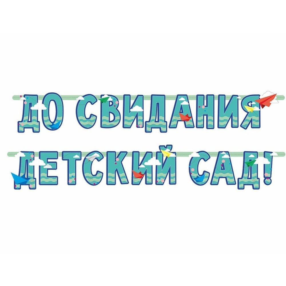 Гирл-буквы ДО СВИДАНИЯ ДЕТ САД 240см Гирл-буквы ДО СВИДАНИЯ ДЕТ САД 240см