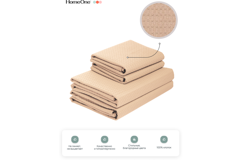 Комплект полотенец вафельных Home One 45х70 (2шт), 80х150 (2шт), бежевый