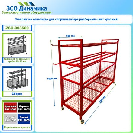 Стеллаж на колесиках для спортинвентаря разборный (цвет красный)