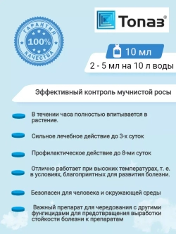 Топаз от мучнистой росы 10 мл
