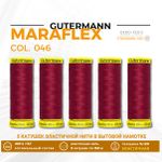 Нитки для трикотажа Gutermann Maraflex 120 (150 метров), 5 кат. | 046 бургундский