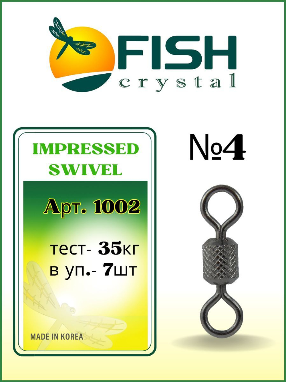 Вертлюжок рыболовный цилиндрический с накаткой IMPRESSED SWIVEL 1002 №4