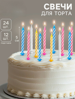 Свечи для торта «Спираль», 5 см, набор 24 шт., 12 подставок