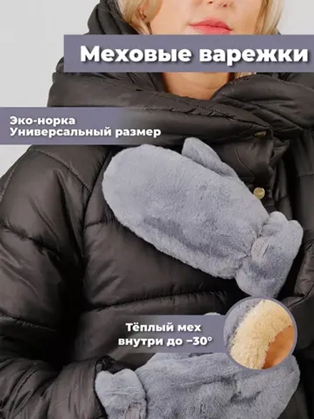 Варежки зимние меховые