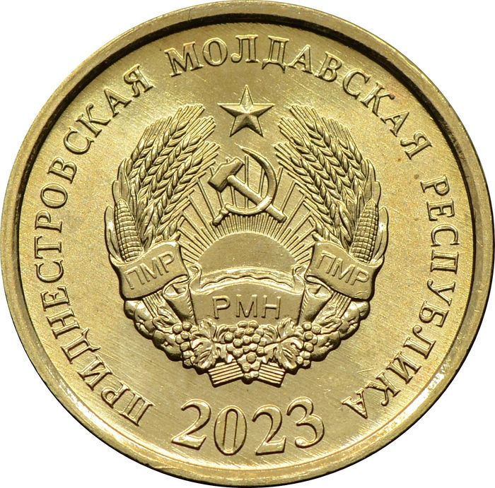 25 копеек 2023 Приднестровье
