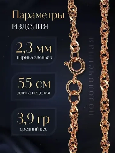 Цепочка Сингапур серебряная позолоченная, ширина 2,3 мм