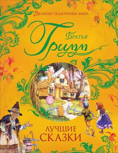 Великие сказочники мира. Лучшие сказки. Братья Гримм (Росмэн)