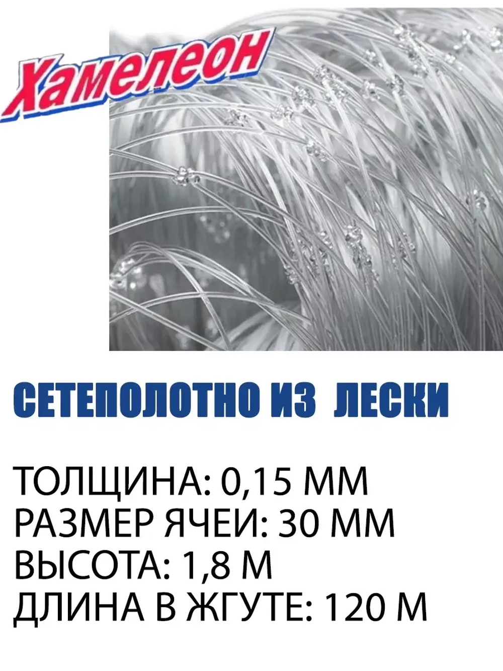 Сетеполотно леска 0,15 мм, ячея 30 мм, высота 1,8 м кукла