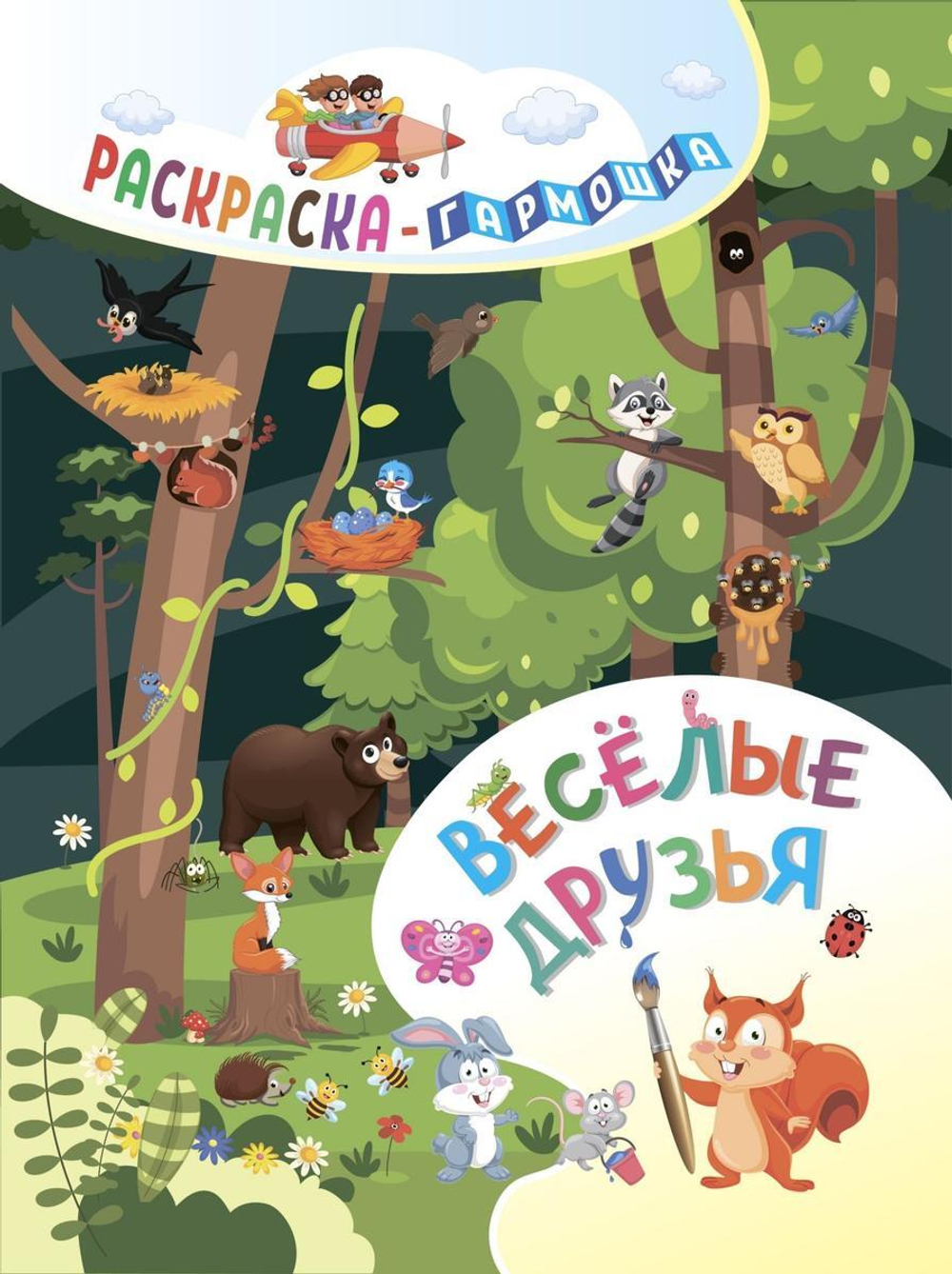 Раскраска-гармошка. Весёлые друзья