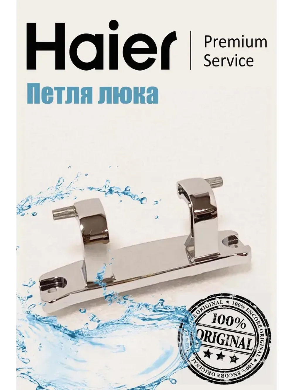 Петли люка (двери) для стиральных машин Haier 0020101300B