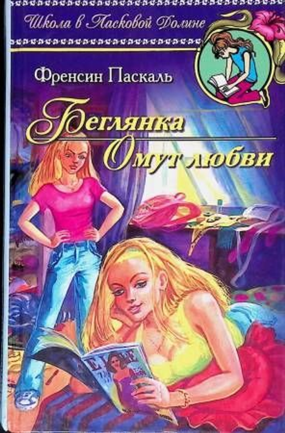 Беглянка. Омут любви.