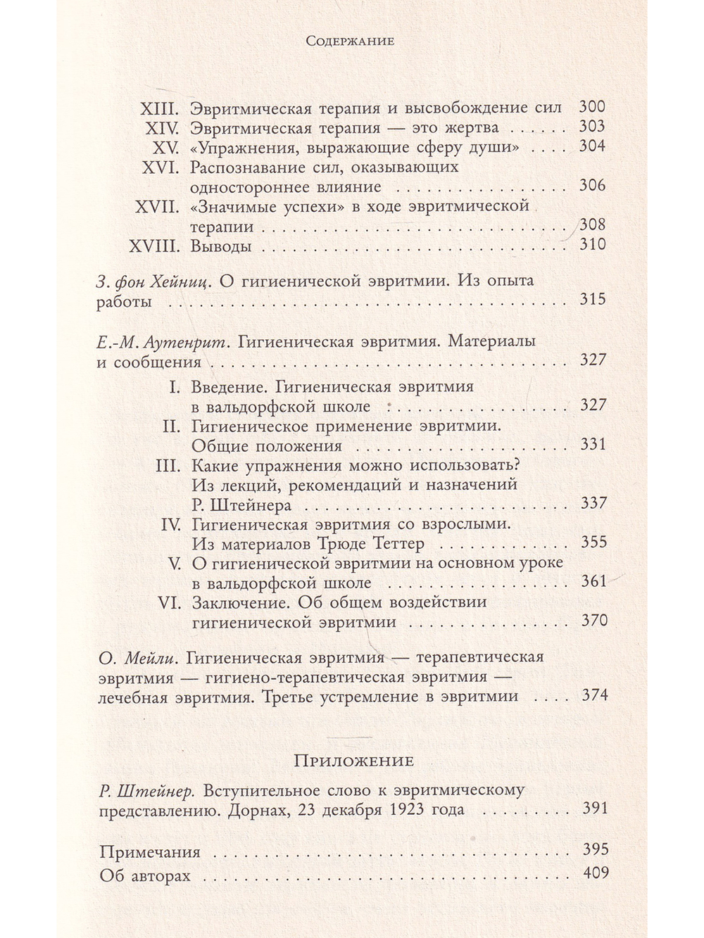 Лечебная и гигиеническая эвритмия
