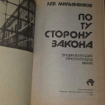 Мильяненков Лев. По ту сторону закона. Энциклопедия преступного мира