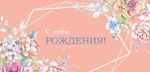 Конверт для денег "С днем Рождения" 0116