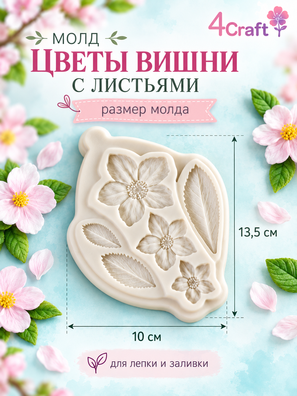 Молд силиконовый для флористики "Цветы вишни и листья" для глины, мыла и воска
