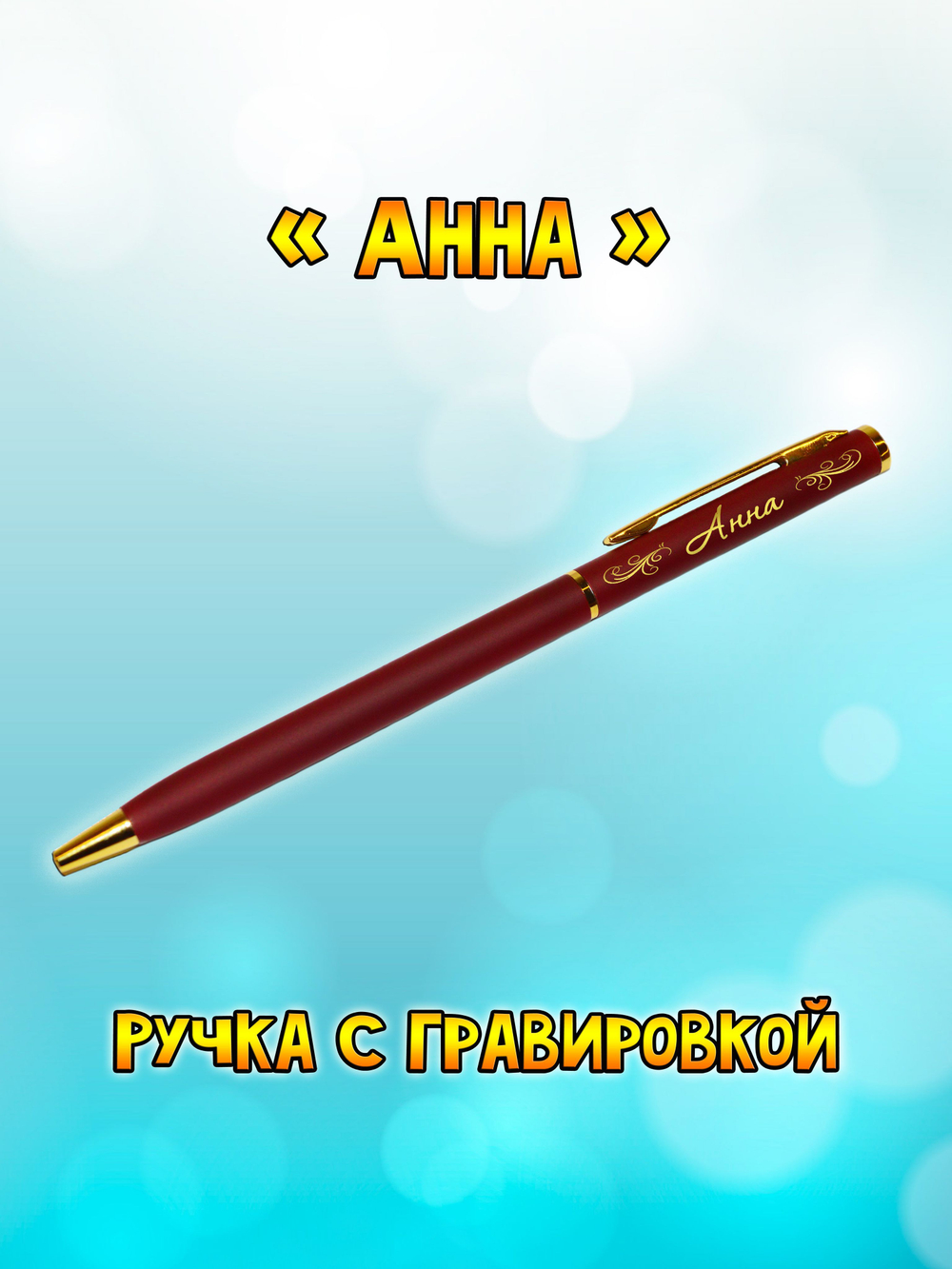 "Леночка" подарочная ручка "Hotel Gold" бордо с гравировкой