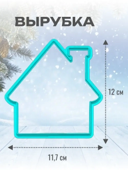 Вырубка 12 см для пряника и трафарет домик