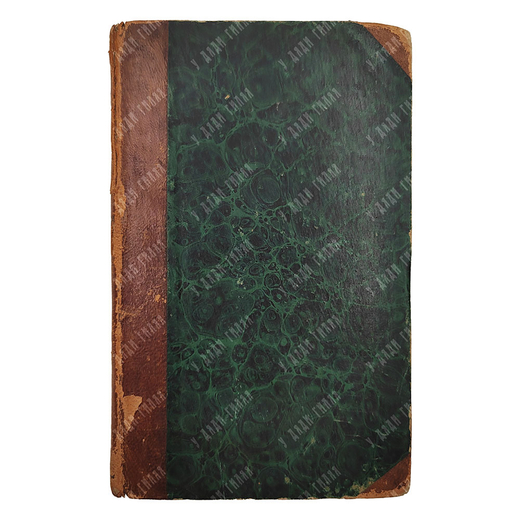 Сирийский физиолог. История животных. / Physiologus syrus, sev Historia animalium XXXII 1795.