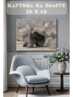 Картина на стену 40 X 50 Голуби