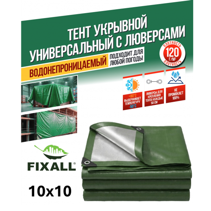Тент Тарпаулин FIXALL 10м х 10м, 120гр