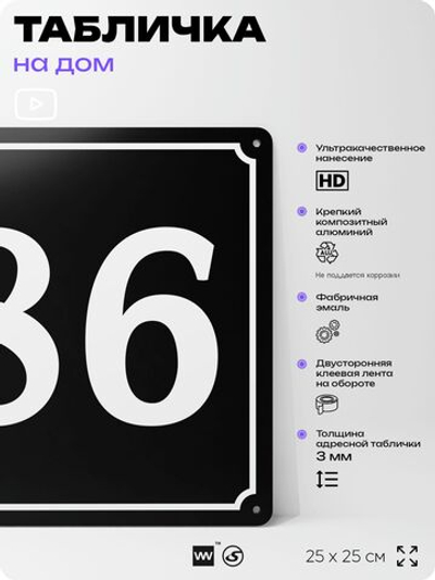 Адресная табличка с номером дома 86, на фасад и забор, черная, 25х25 см, Айдентика Технолоджи