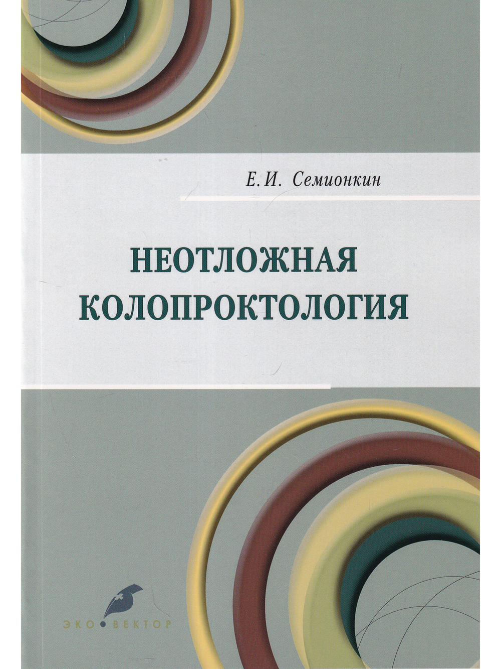 Неотложная колопроктология