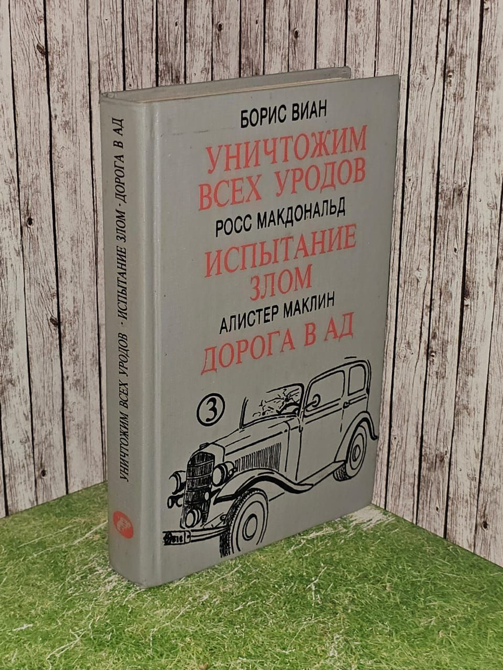 Уничтожим всех уродов. Испытание злом. Дорога в ад. Маклин Алистер, Макдональд Росс