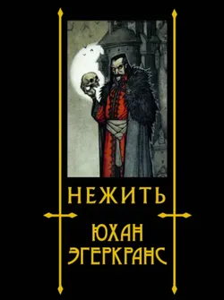 Нежить с иллюстрациями Юхана Эгеркранса