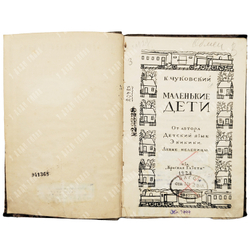 [Первое издание] Чуковский К. И. Маленькие дети. - Л.: Красная газета, 1928. – 95 с.