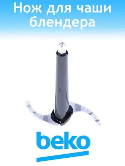 Нож блендера 9178024148 Beko